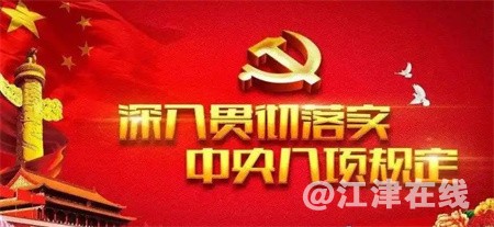 八项规定１.jpg
