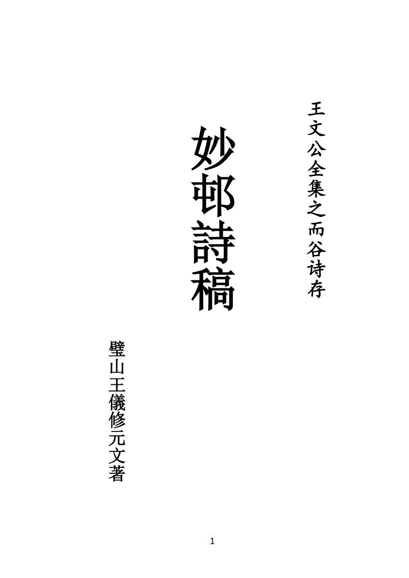 04王元文全集之 而谷詩存 妙邨诗稿_00.jpg